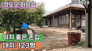 청도군 화양읍 촌집(828)토평리 위치좋은 촌집 빈집팝니다 #청도부동산매물#청도토지#청도부동산#청도전원주택#청도촌집#청도농막