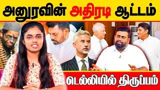 அநுரவின் அதிரடி ஆட்டம்! டெல்லியில் திருப்பம்!! | Nilavaram | SriLanka | #anurakumaradissanayake