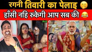 Ragni tiwari ka video Ragni Tiwari funny roast video