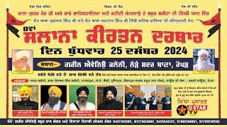 LIVE8 ਵਾਂ ਸਾਲਾਨਾ ਕੀਰਤਨ ਦਰਬਾਰ  ਗਰੀਨ ਐਵੇਨਿਉ, ਨੇੜੇ ਸਦਰ ਥਾਣਾ ਰੋਪੜ  || 25-Dec-2024 