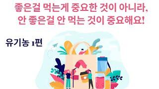 우리 아이 먹거리 "유기농"이어야 하는 이유! 무농약과 유기농, 아이 면역력의 관계