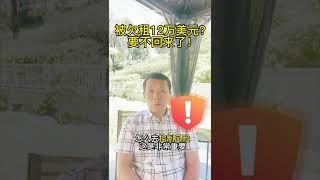 房东被欠租12万美元！要不回来了！？被拖欠的放租能要回来吗？美国房产投资有风险 #shorts #美国房产投资 #美国房产 #房产投资