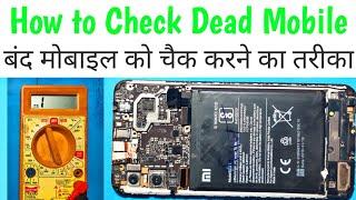 How to check Dead mobile! Dead mobile kaise check kare multimeter se! part 1 @justyourepair