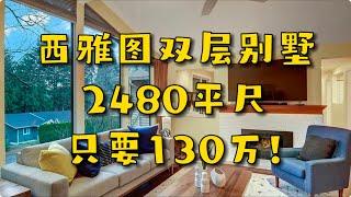 西雅图房产 | 贝尔维尤双层独栋，4卧3卫，仅售130万！- Maggie 姐在西雅图 #海外房产 #美国房产 #西雅图 #西雅图房产 #西雅图买房 #房地产 #海外定居 #美国房产 #美国买房