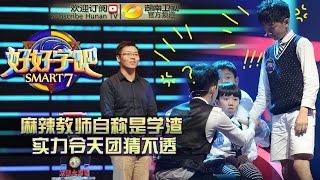 《好好学吧》第35集20150618期: 麻辣教师自称是学渣 Smart 7 EP.35: Teacher Call Himself A Weak Learner【湖南卫视官方版1080p】