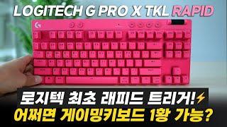 로지텍 최초의 '래피드 트리거' 자석스위치 게이밍 키보드ㅣLogitech G PRO X TKL RAPID