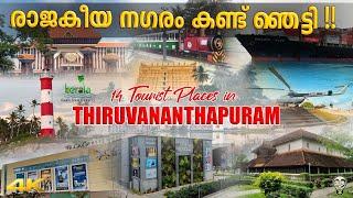 ഒരു ട്രിവാൻഡ്രം ട്രിപ്പ് 14 Tourist Places in Thiruvananthapuram Kerala | Ramesh & Suresh Vlogs