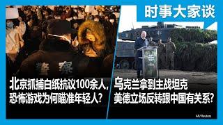 1/27【#时事大家谈】北京抓捕白纸抗议100余人，恐怖政治为何瞄准年轻人？乌克兰得到主战坦克,美德立场反转跟中国有关系？