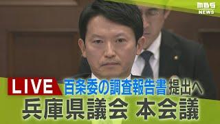 【LIVE】百条委の調査報告書を了承　増山県議が反対討論　兵庫県議会「本会議」　斎藤知事パワハラ疑惑など　５日午前１１時～【生配信】