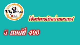 ถังซานภาค5 ตอนที่490 เชื่อมทางเดินผ่านอวกาศ