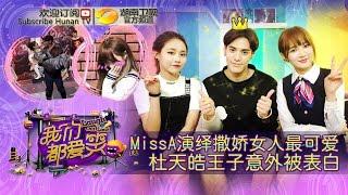 《我们都爱笑》20150528期: missA疯狂撒娇杜天皓被表白 Laugh Out Loud: Love Confession To Calvin Tu【湖南卫视官方版1080P】