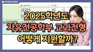 2025학년도 자유전공학부 교과전형 어떻게 지원할까