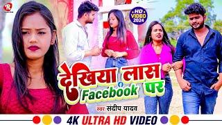 #Full_Hd_Video #Sandeep Yadav # देखिया लास facebook पर #Dekhye Laas Facebook Par #Sad_Song_2024