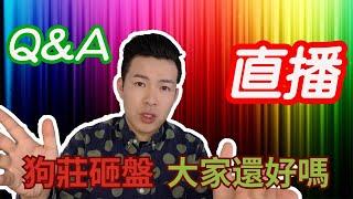 狗庄砸盘 下一步怎么做？还能涨吗？