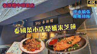 【逆市奇蹟】泰國菜新店插旗中環區晚晚排隊？泰排檔