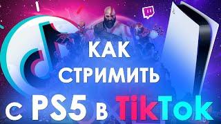 Как стримить игры в ТикТок с PS5 / PS4