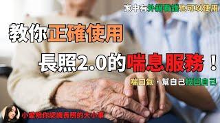 2023長照政策｜教你正確使用長照2.0的喘息服務！小愛陪你認識長照的大小事