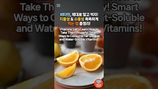 비타민, 제대로 알고 먹자! 지용성과 수용성 똑똑하게 먹는 법 총정리! / Vitamins: Smart intake for fat & water-soluble types!