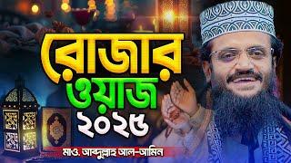 রোজার ওয়াজ ২০২৫ | Romjaner waz | Abdullah Al Amin waz | আব্দুল্লাহ আল আমিন