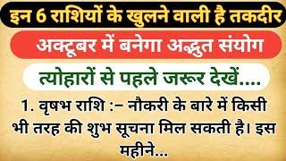 इन 6 राशियों के खुलने वाली है तकदीर अक्टूबर में बनेगा अद्भुत संयोग त्‍योहारों से पहले जरूर देखें..…