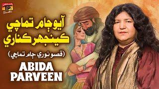 Aayo Jaam Tamachi Kenjhar Kinary (Qisso Noori Jam Tamachi) | Abida Parveen | TP Sindhi