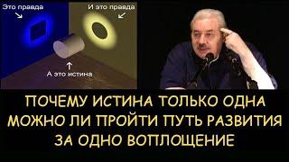  Н.Левашов. Можно ли пройти путь развития за одно воплощение. Почему истина только одна