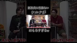シルク強すぎるw #フィッシャーズ #コムドット #切り抜き