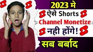 ऐसे Shorts Channel Monetize नहीं होंगे  | YouTube Shorts Monetization 2023