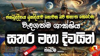 සතරමහා දිවයින් හා සක්වල පවුර ඉන්දියාවේ නැත | Sakwala Pawura