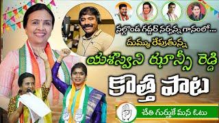 Yashaswini Jansi Reddy New Song | Nalgonda Gaddar Narsanna Song| Congress Jansi Reddy New Song