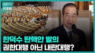 [아주TV리포트] 민주당, 한덕수 총리 탄핵소추안 제출…내일 표결 예정