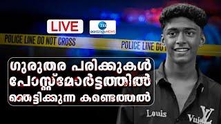 Live: Thamarassery Student Clash | പോസ്റ്റ് മോർട്ടത്തിൽ  ഞെട്ടിക്കുന്ന കണ്ടെത്തൽ |Zee Malayalam News