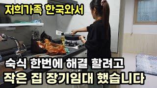 저희도 한국에 집이 생겼습니다