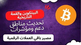 تحديث للمسار الحالي والمتوقع مع وصول البيتكوين لمناطق القمة التاريخية ماذا ينتظر باقي العملات