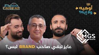 مؤسس ورئيس مجلس إدارة MGS Industry محمود غزال | CH105