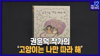 2022. 05. 13. [지성과 감성] 권윤덕 작가의 '고양이는 나만 따라 해'