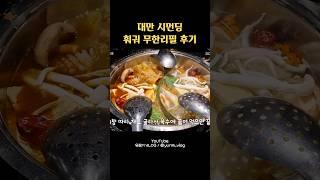 한국인 국룰 코스! 대만 시먼 마라 훠궈 무한리필 솔직 후기 | 대만여행 브이로그 #대만여행 #대만맛집 #대만여행브이로그 #훠궈