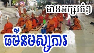 ធម៌សូត្រសមាទានសីល ៥ (និច្ចសីល) Namassaka Paying Respect to Buddha  មានអក្សរធំៗស្រួលសូត្រតាម ។