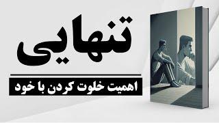 کتاب صوتی | تنهایی، زندان یا آزادی | چرا بعضی ها از تنهایی می هراسند؟