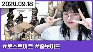 산보이드3 4일차 : 최후의 날 [로스트아크,다톡방,좀보이드]