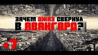 Этика Джаза с Виктором Радзиевским | Алексей Круглов – VII. «Зачем джаз свернул в авангард???»