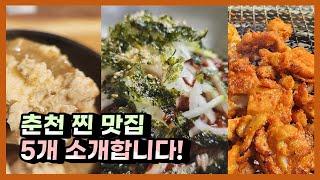 춘천 맛집 베스트5!? 춘천 여행 전 시청 필수! (춘천 현지인 맛집, 카페, 여행, 가성비)