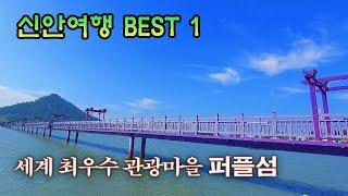 신안여행 Best 1 - 세계 최우수 관광마을 퍼플섬