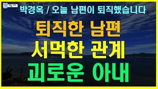 남편과 사이가 서먹해지고 괴로운 아내. 남편 퇴직 후 너무나 달라진 부부관계 | 오늘 남편이 퇴직했습니다 - 박경옥 | 나무옆의자 펴냄 | 책읽는 오로라 |