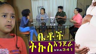 Betoch | “ ትኩስ እንጀራ”Comedy Ethiopian Series Drama Episode 341