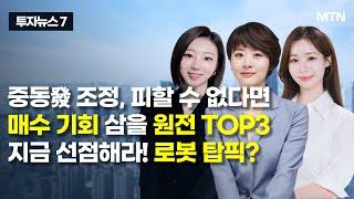 [투자뉴스7] 중동發 조정, 피할 수 없다면 매수 기회 삼을 원전 TOP3 지금 선점해라! 로봇 탑픽? / 머니투데이방송 (증시, 증권)