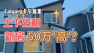 50萬“高”，全新房，可上下分租