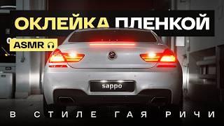 БОЛЬШЕ, ЧЕМ РАБОТА - искусство оклейки авто. НЕПРИЛИЧНО КРАСИВО о полиуретане