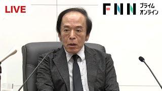 【ライブ】日銀・植田総裁が会見　政策金利の現行水準維持を説明