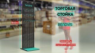 Торговая стойка Bendvis. Торговое оборудование